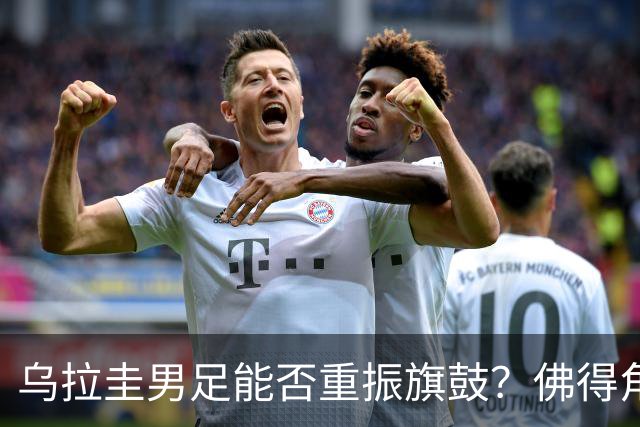 乌拉圭男足能否重振旗鼓？佛得角门神继续发力？