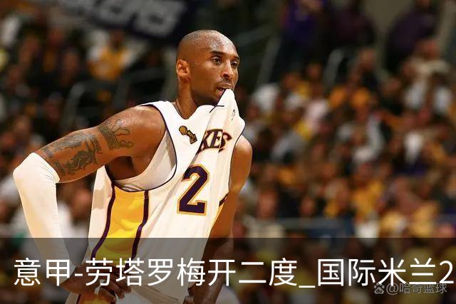 意甲-劳塔罗梅开二度 国际米兰2球落后4-2逆转胜