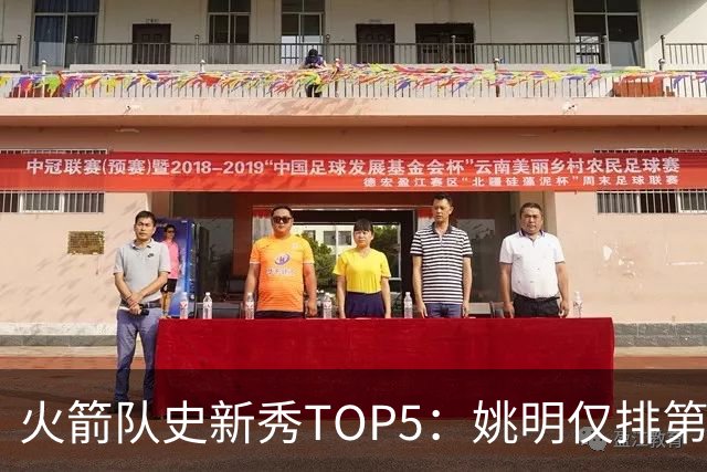 火箭队史新秀TOP5：姚明仅排第2，第1无悬念！5人当中，4人都是中锋